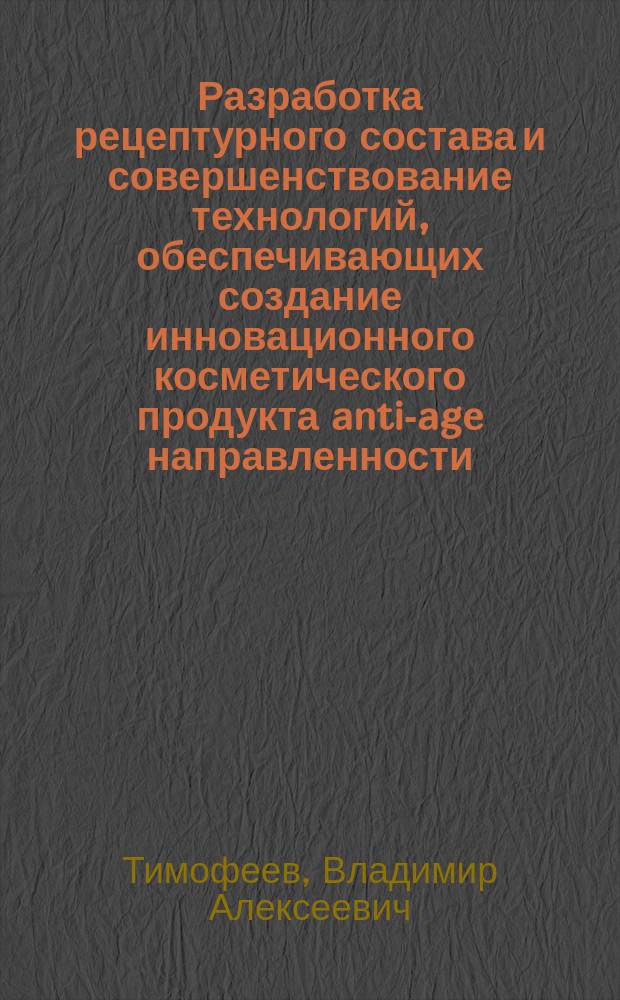 Разработка рецептурного состава и совершенствование технологий, обеспечивающих создание инновационного косметического продукта anti-age направленности : автореферат диссертации на соискание ученой степени кандидата технических наук : специальность 05.18.06 <Технология жиров, эфирных масел и парфюмерно-косметических продуктов>