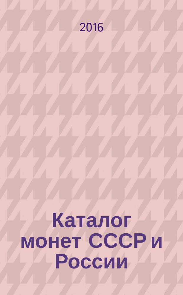 Каталог монет СССР и России