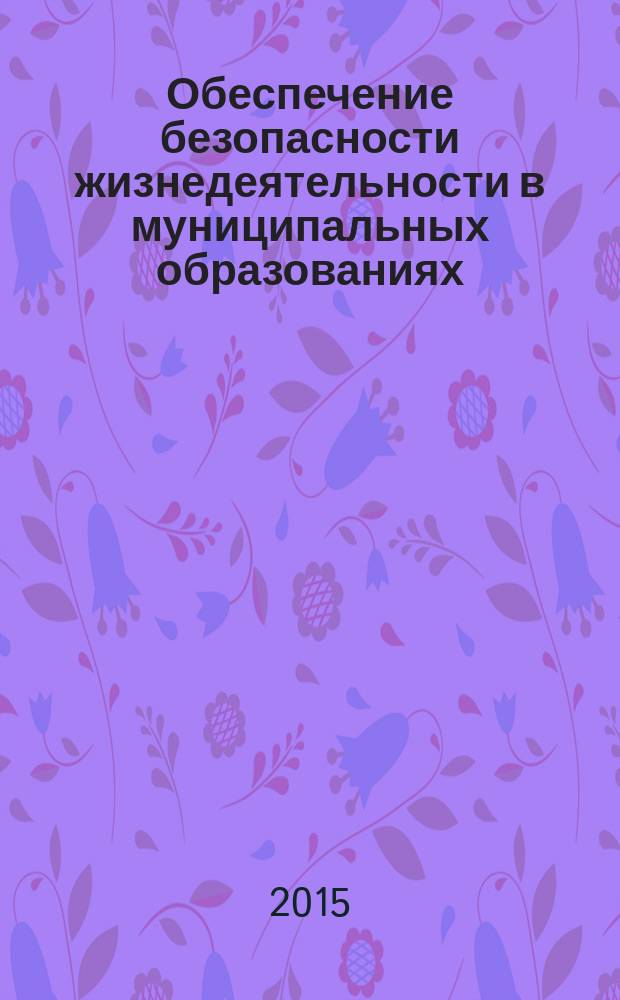 Обеспечение безопасности жизнедеятельности в муниципальных образованиях : учебное пособие