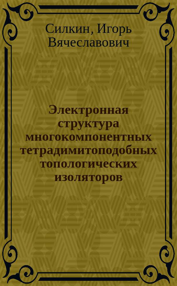 Электронная структура многокомпонентных тетрадимитоподобных топологических изоляторов : автореферат дис. на соиск. уч. степ. кандидата физико-математических наук : специальность 01.04.07 <Физика конденсированного состояния>