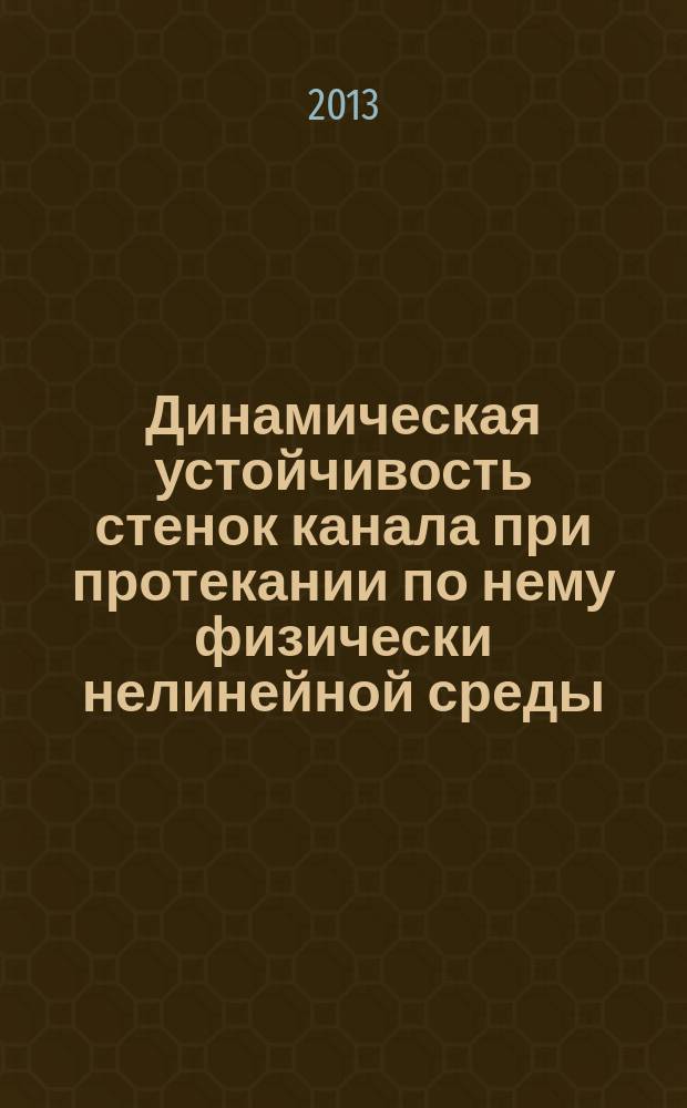 Динамическая устойчивость стенок канала при протекании по нему физически нелинейной среды : автореферат диссертации на соискание ученой степени кандидата физико-математических наук : специальность 01.02.04 <Механика деформируемого твердого тела>