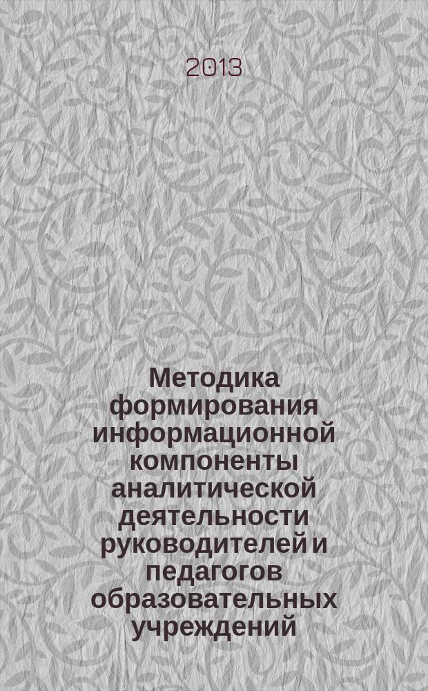 Методика формирования информационной компоненты аналитической деятельности руководителей и педагогов образовательных учреждений : автореферат диссертации на соискание ученой степени кандидата педагогических наук : специальность 13.00.08 <Теория и методика профессионального образования>