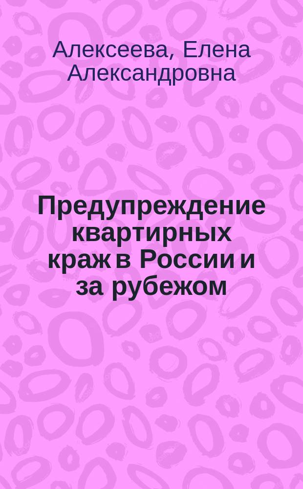 Предупреждение квартирных краж в России и за рубежом: сравнительное криминологическое исследование : автореферат диссертации на соискание ученой степени кандидата юридических наук : специальность 12.00.08 <Уголовное право и криминология; уголовно-исполнительное право>