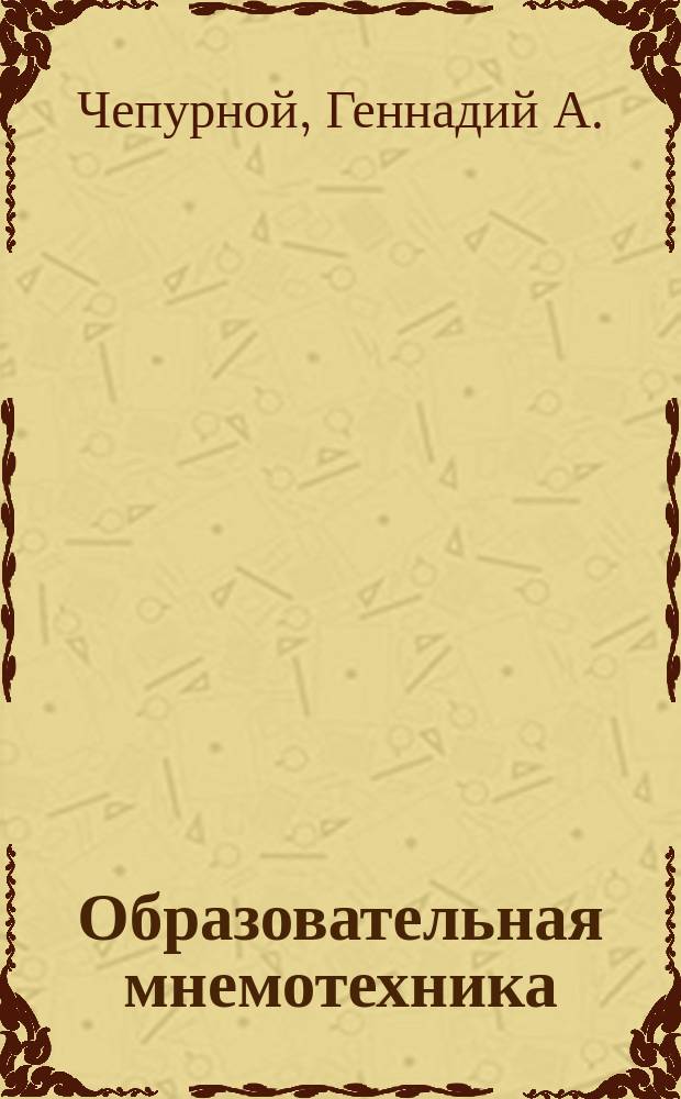 Образовательная мнемотехника: технология эффективного усвоения информации : учебно-методическое пособие