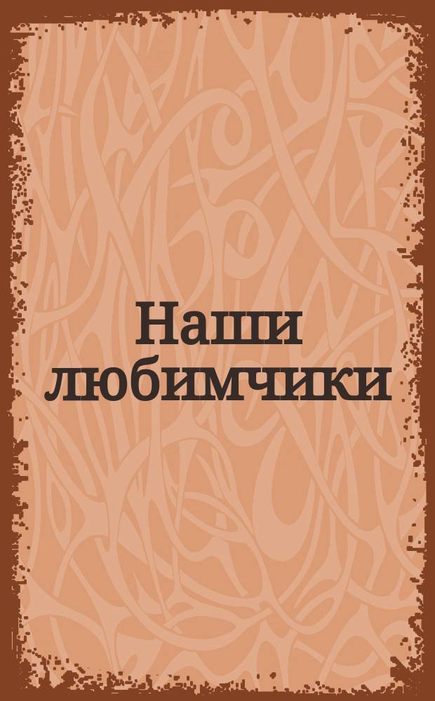 Наши любимчики : дополни картинку : для детей до 3 лет