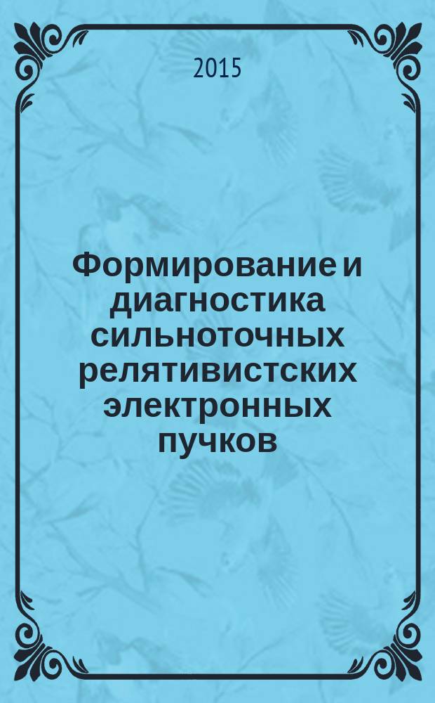 Формирование и диагностика сильноточных релятивистских электронных пучков : учебное пособие : по специальностям 01.04.03 "Радиофизика" и 01.04.04 "Физическая электроника"