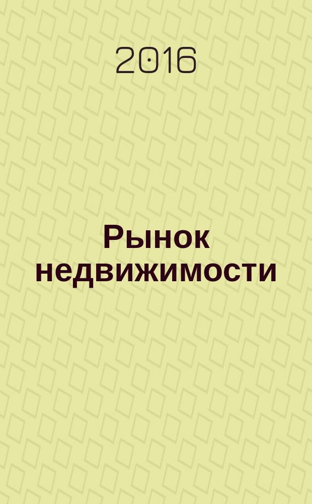 Рынок недвижимости: специфичность потребительских характеристик