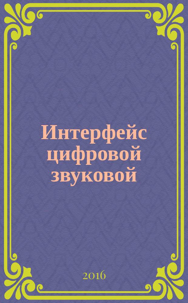 Интерфейс цифровой звуковой = Digital audio interface - Part 3: Consumer applications. Ч.3, Применение для бытовой аппаратуры : ГОСТ IEC 60958-3-2014