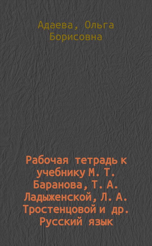 Рабочая тетрадь к учебнику М. Т. Баранова, Т. А. Ладыженской, Л. А. Тростенцовой и др. Русский язык. 6 класс. В 2 ч. Ч. 2