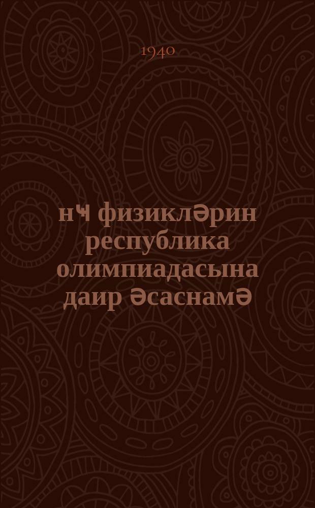 Ҝәнҹ физикләрин республика олимпиадасына даир әсаснамә = Положение о республиканской олимпиаде юных физиков