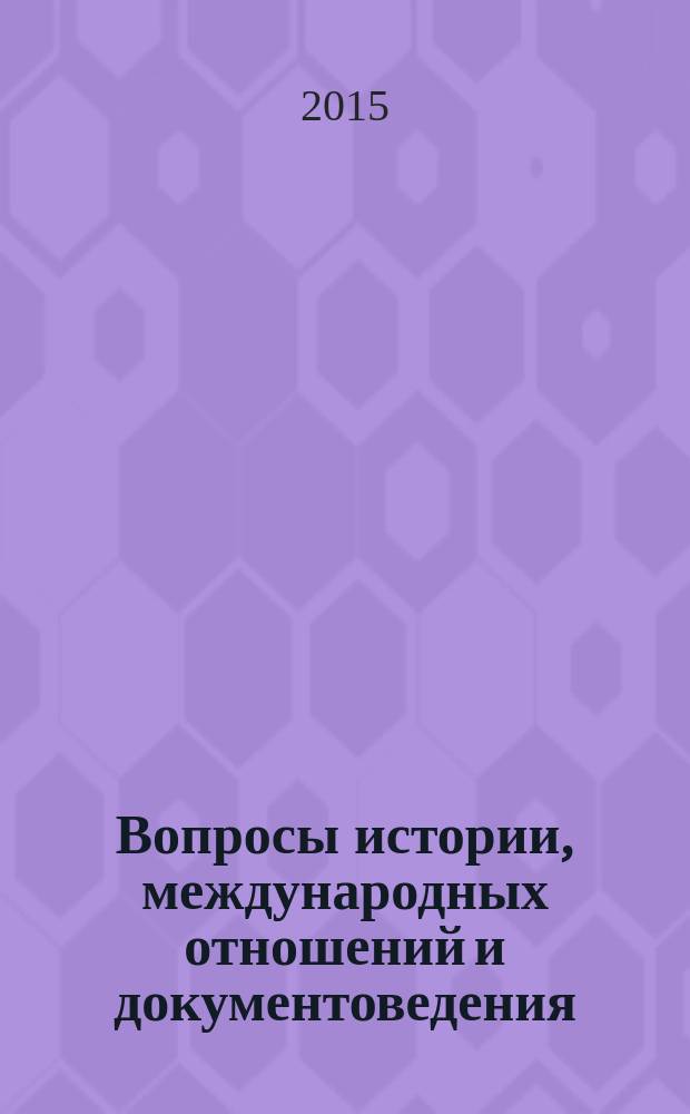 Вопросы истории, международных отношений и документоведения : сборник материалов XI международной молодежной научной конференции (Томск, 08-10 апреля 2015 г.)