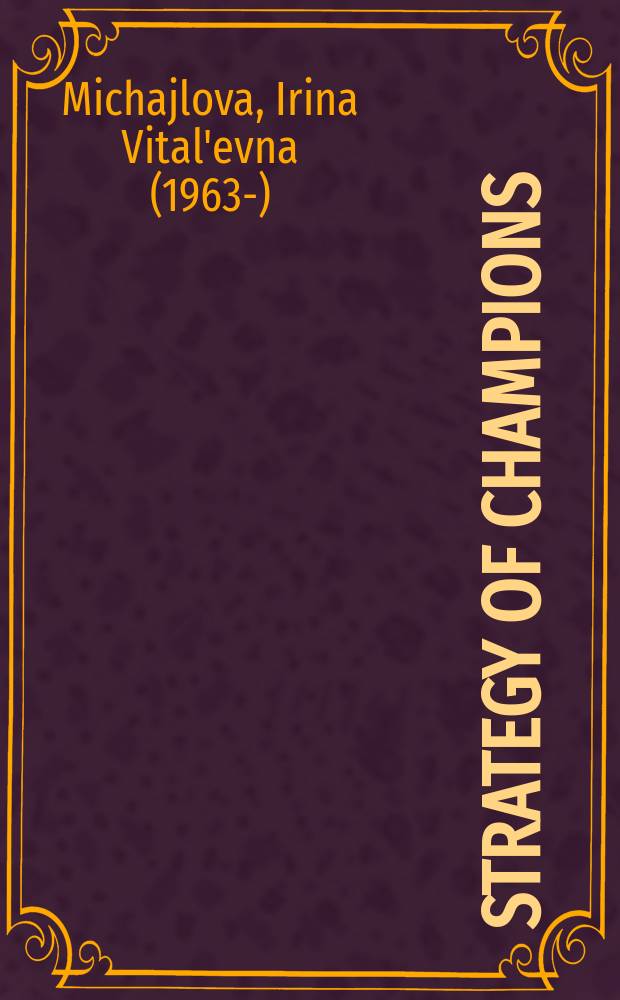 Strategy of champions: thinking in schemes : а textbook = Стратегия чемпионов: мышление схемами