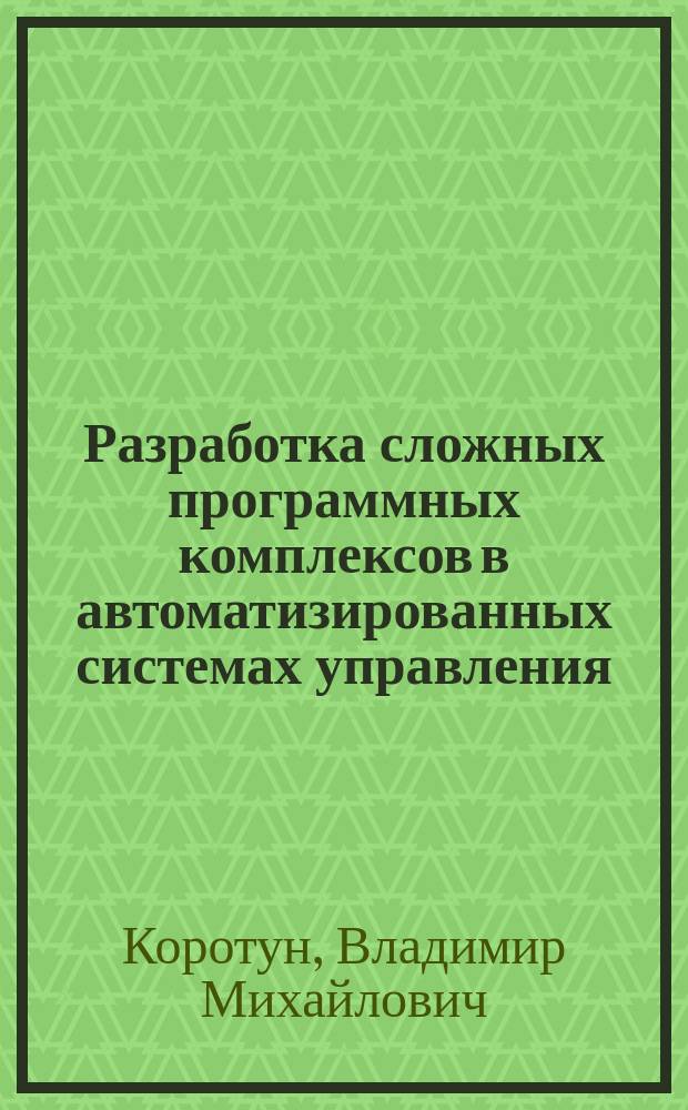 Разработка сложных программных комплексов в автоматизированных системах управления : учебное пособие по курсу Теория массового обслуживания для студентов, обучающихся по направлению Основы теории радиолокационных систем и комплексов по профилю Радиолокационные системы и комплексы