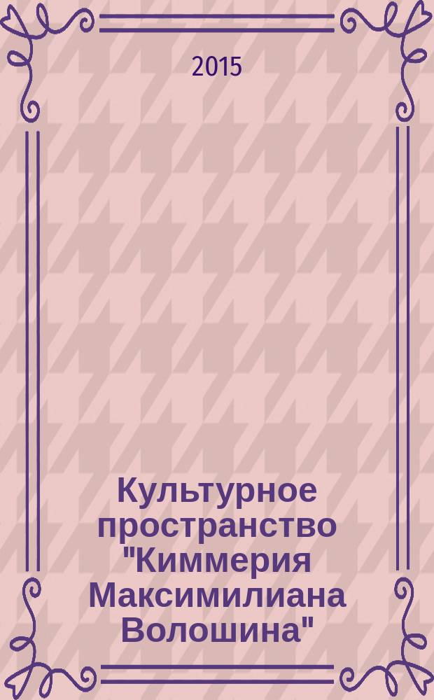Культурное пространство "Киммерия Максимилиана Волошина" : сборник