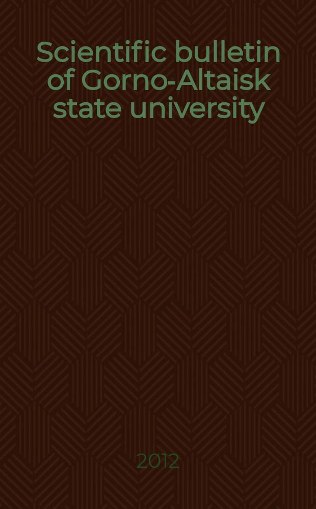 Scientific bulletin of Gorno-Altaisk state university : (collection of scientific articles) = Научный бюллетень Горно-Алтайского государственного университета