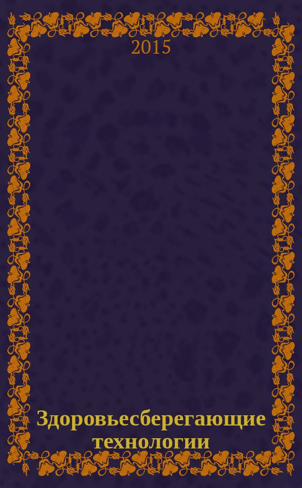 Здоровьесберегающие технологии