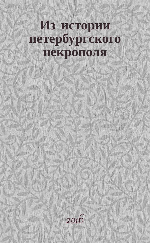 Из истории петербургского некрополя: Мурино