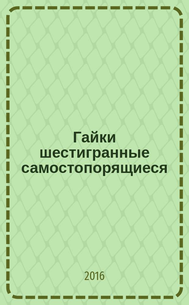 Гайки шестигранные самостопорящиеся (с неметаллической вставкой), тип 2 = Prevailing torque type hexagon high nuts (with non metallic insert), style 2. Property classes 9 and 12. Классы прочности 9 и 12 : ГОСТ ISO 7041-2014