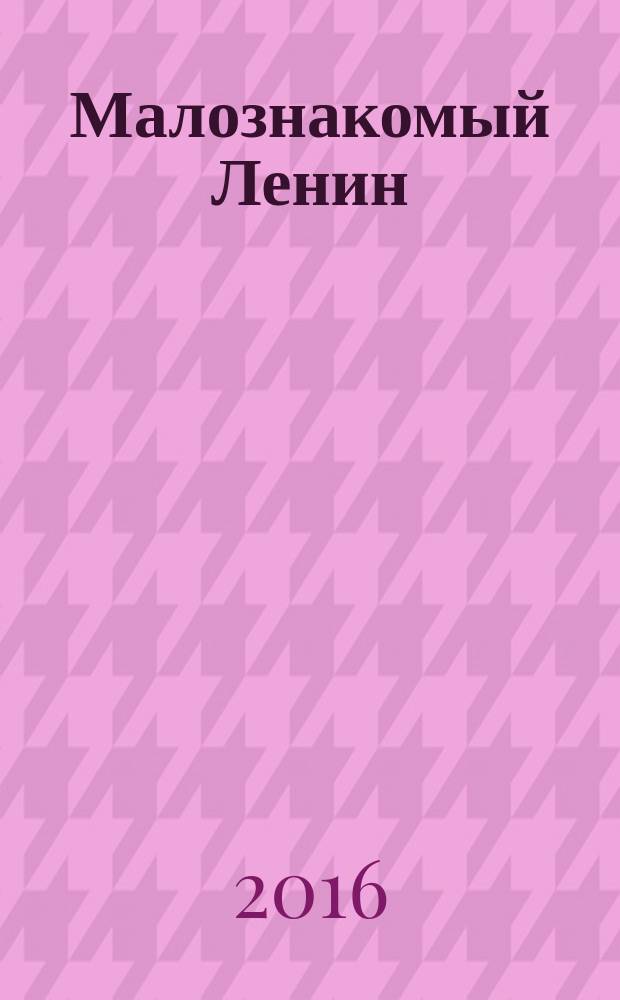 Малознакомый Ленин : сборник статей