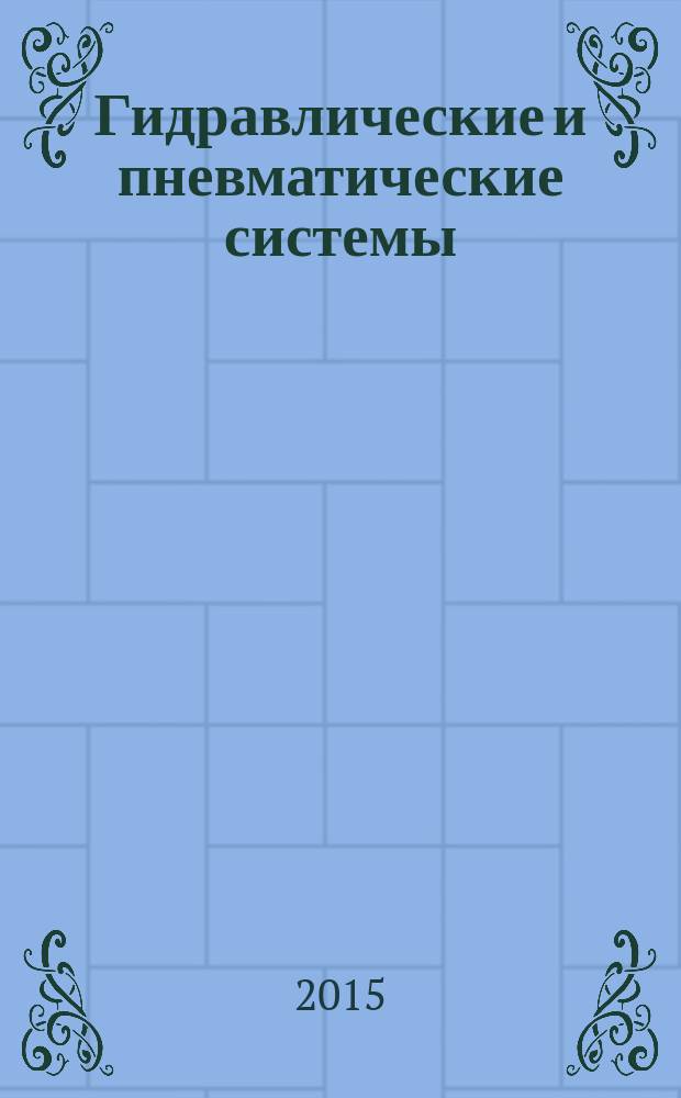 Гидравлические и пневматические системы : учебное пособие : курсантам, обучающимся по направлениям 190100 "Наземные транспортно-технологические комплексы", 190600 "Эксплуатация транспортно-технологических машин и комплексов" : в 4 ч