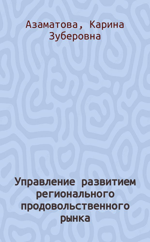 Управление развитием регионального продовольственного рынка