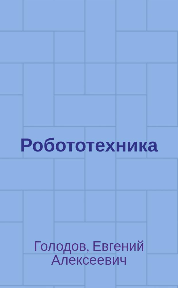 Робототехника: шаг за шагом : (методическое пособие по образовательной робототехнике для учителей 2-7-х классов)