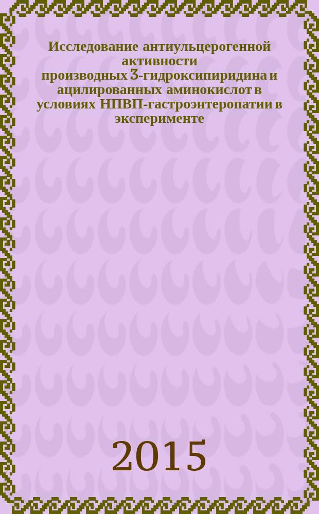 Исследование антиульцерогенной активности производных 3-гидроксипиридина и ацилированных аминокислот в условиях НПВП-гастроэнтеропатии в эксперименте : автореферат диссертации на соискание ученой степени кандидата медицинских наук : специальность 14.03.06 <фармакология>