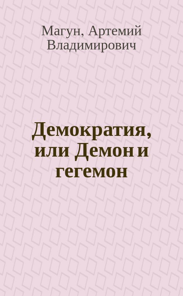 Демократия, или Демон и гегемон