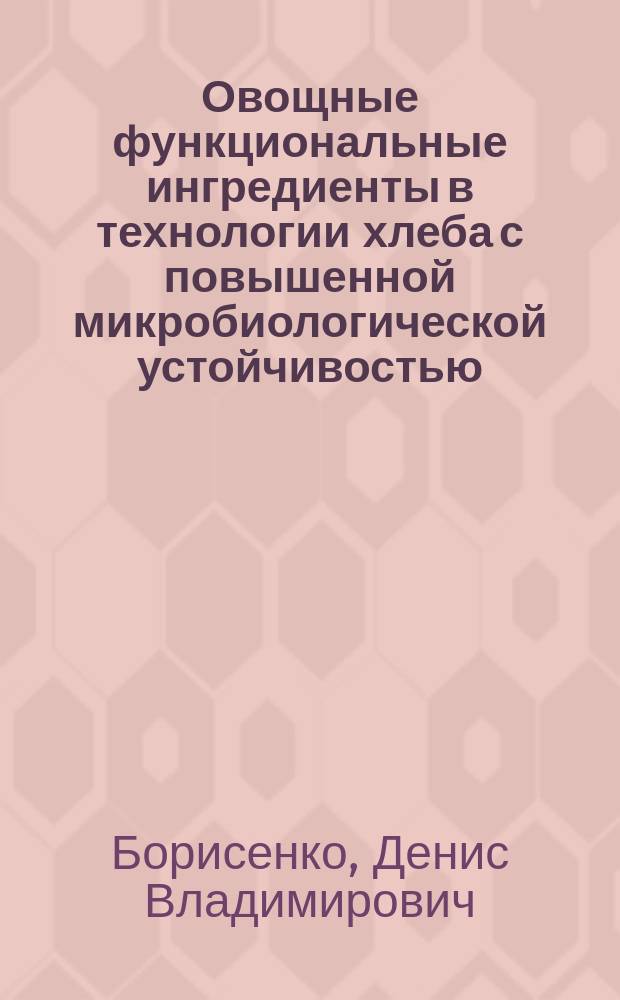 Овощные функциональные ингредиенты в технологии хлеба с повышенной микробиологической устойчивостью : автореферат диссертации на соискание ученой степени кандидата технических наук : специальность 05.18.01 <Технология обработки, хранения и переработки злаковых> : специальность 05.18.07 <Биотехнология пищевых продуктов и биологич. активных веществ>