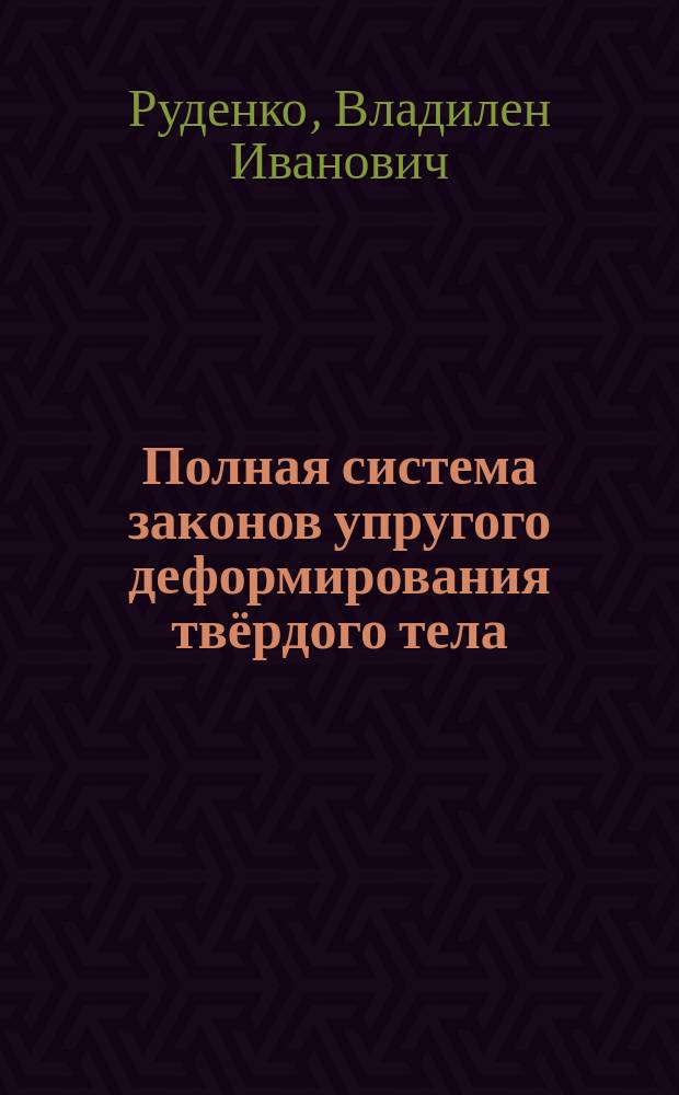 Полная система законов упругого деформирования твёрдого тела : монография