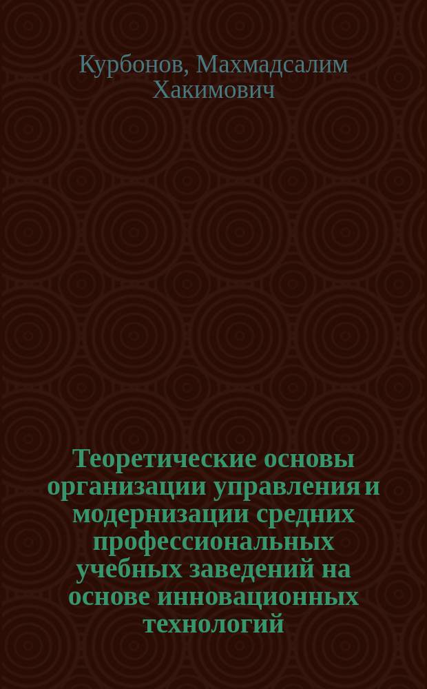 Теоретические основы организации управления и модернизации средних профессиональных учебных заведений на основе инновационных технологий (на материалах Республики Таджикистан) : автореферат диссертации на соискание ученой степени к.п.н. : специальность 13.00.01