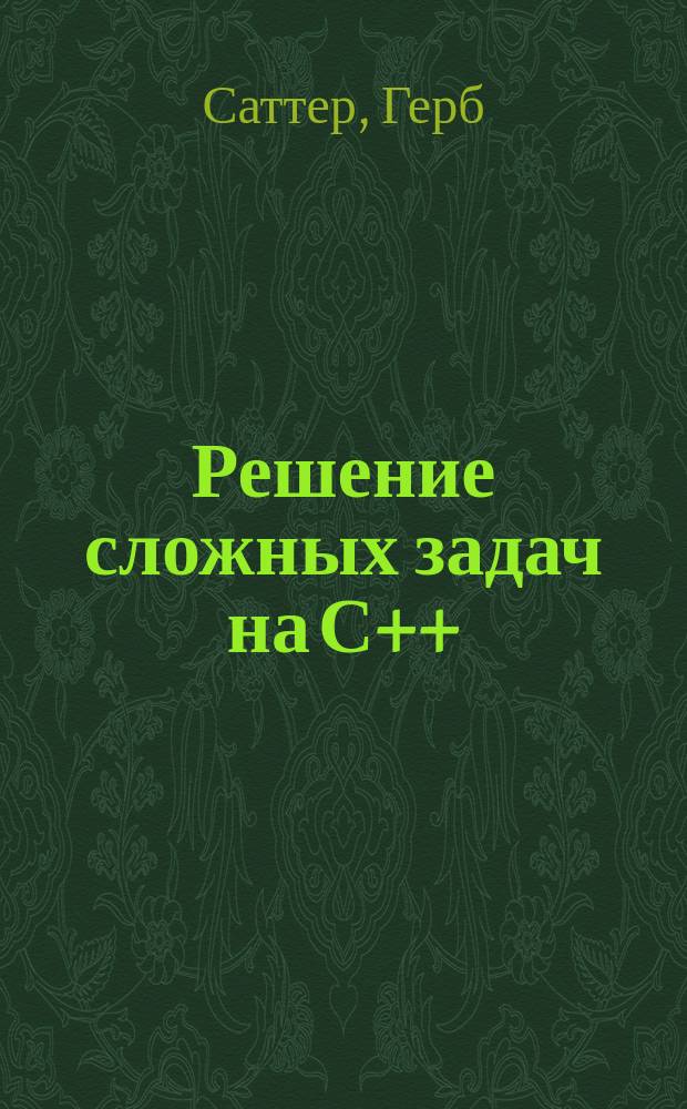 Решение сложных задач на С++ : 87 головоломных задач с решениями