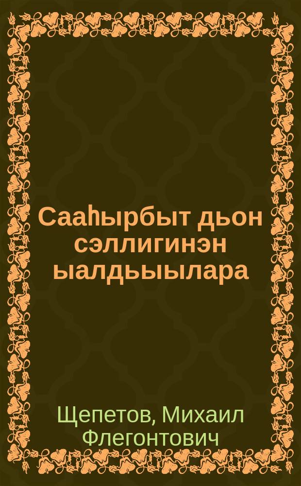Сааhырбыт дьон сэллигинэн ыалдьыылара : ( диагноhытаба быhаарыы, сэллиги эмтээhин уонна ыарыыттан хайдах харыстааhын туyунан = Туберкулёз лёгких в пожилом возрасте
