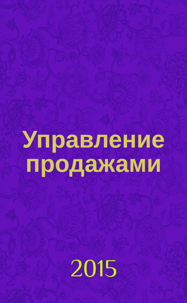 Управление продажами : учебное пособие