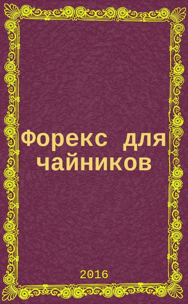 Форекс для чайников