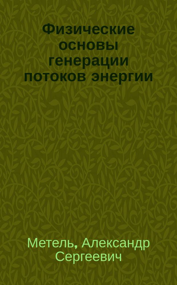 Физические основы генерации потоков энергии : учебное пособие для студентов высших учебных заведений, обучающихся по направлению подготовки специалистов "Конструкторско-технологическое обеспечение машиностроительных производств", "Автоматизация технологических процессов и производств"