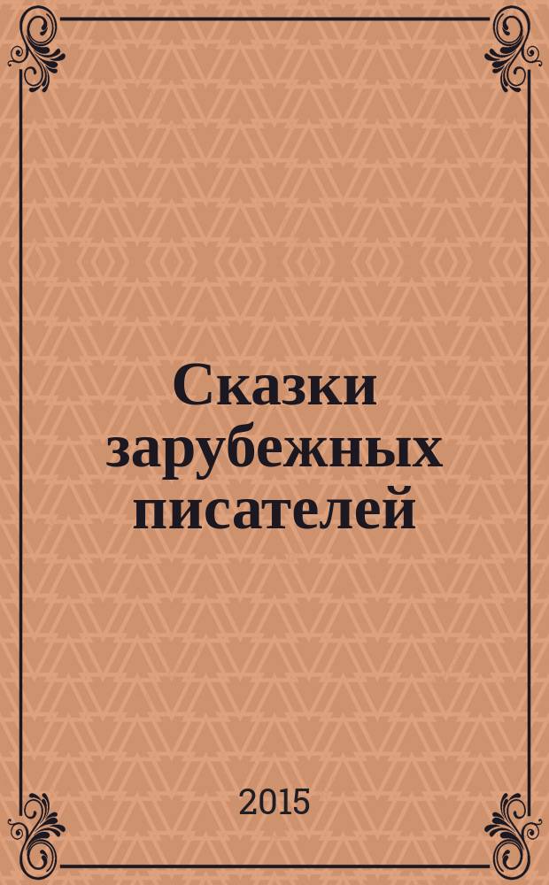 Сказки зарубежных писателей : переводы : для младшего и среднего школьного возраста