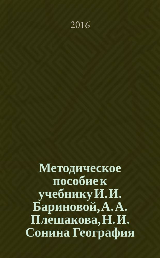 Методическое пособие к учебнику И. И. Бариновой, А. А. Плешакова, Н. И. Сонина География. Начальный курс. 5 [класс]