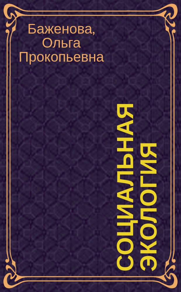 Социальная экология : учебное пособие