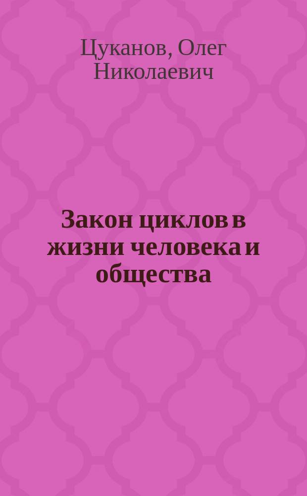 Закон циклов в жизни человека и общества : монография