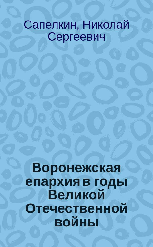 Воронежская епархия в годы Великой Отечественной войны