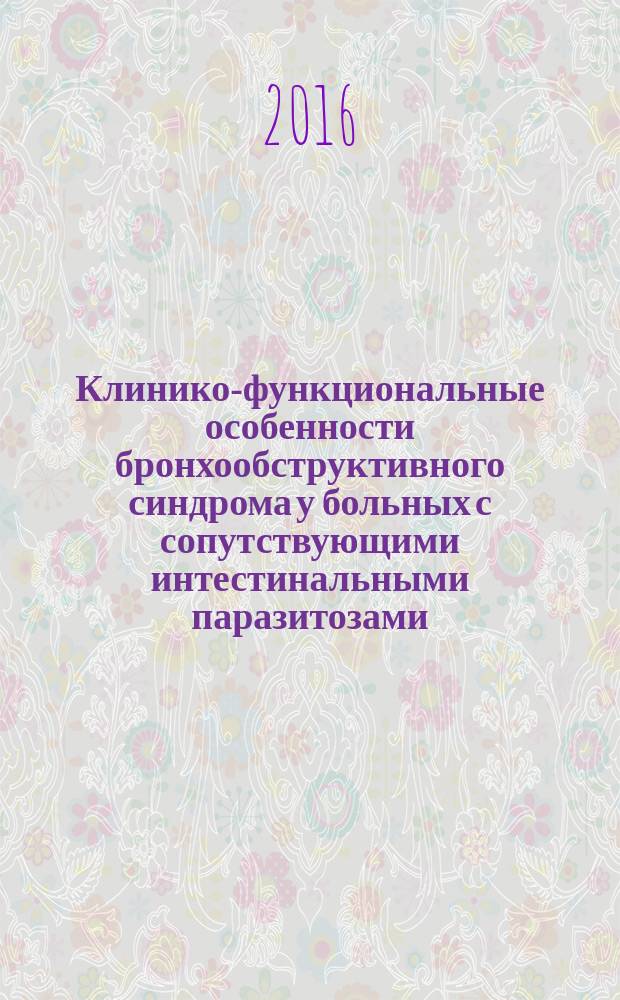 Клинико-функциональные особенности бронхообструктивного синдрома у больных с сопутствующими интестинальными паразитозами : автореферат диссертации на соискание ученой степени доктора философии по медицине д.м.н. : специальность 3235.01
