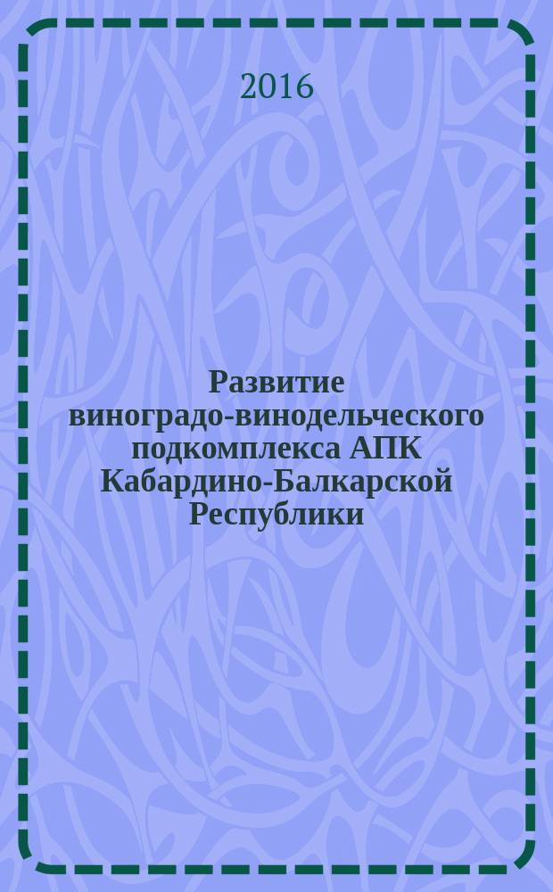 Развитие виноградо-винодельческого подкомплекса АПК Кабардино-Балкарской Республики