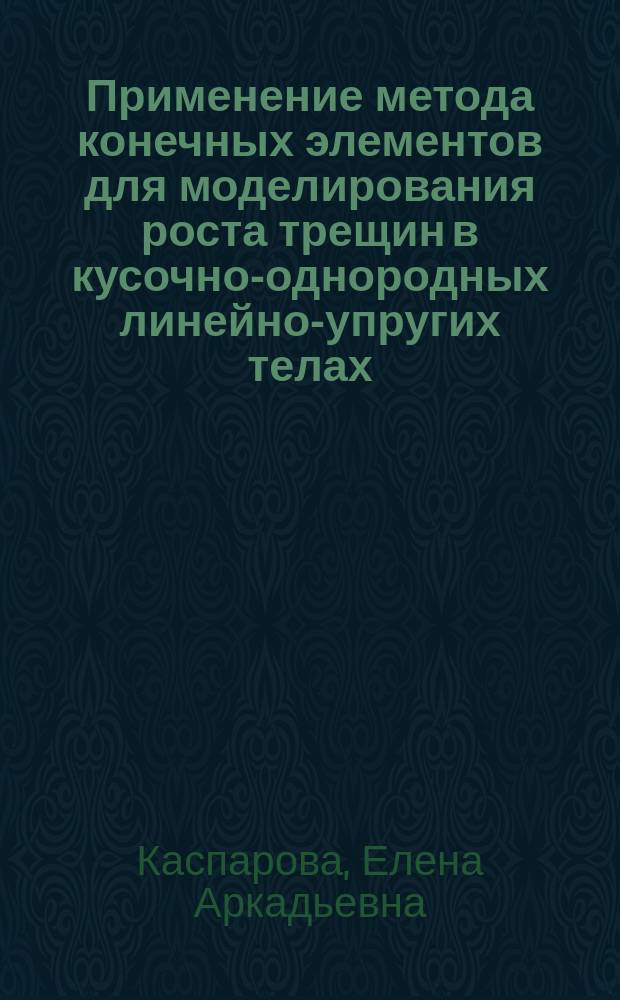 Применение метода конечных элементов для моделирования роста трещин в кусочно-однородных линейно-упругих телах. Двумерный случай