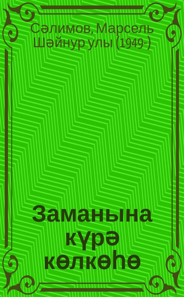 Заманына күрә көлкөһө : сатира һәм юмор = О времена...