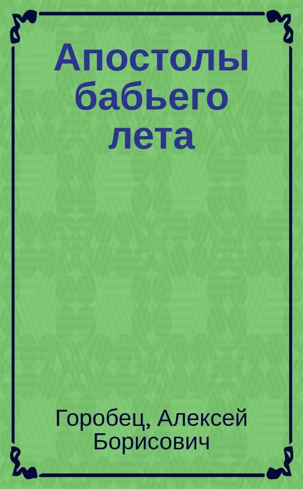 Апостолы бабьего лета : избранная лирика