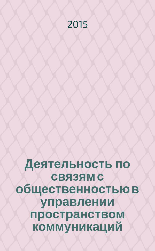 Деятельность по связям с общественностью в управлении пространством коммуникаций : учебное пособие