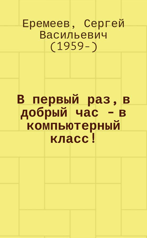 В первый раз, в добрый час - в компьютерный класс!