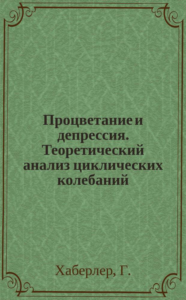 Процветание и депрессия. Теоретический анализ циклических колебаний