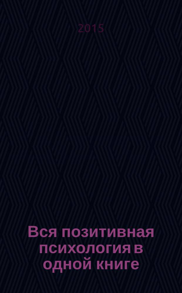 Вся позитивная психология в одной книге